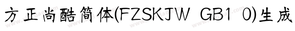 方正尚酷简体(FZSKJW GB1 0)生成器字体转换